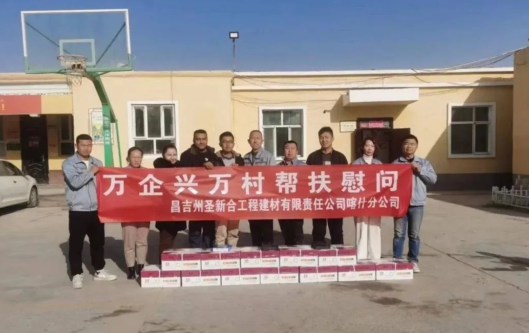 真情帮扶,助力振兴 | 圣新合集团喀什分公司开展“万企兴万村”帮扶活动